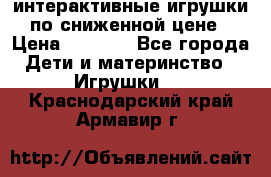 интерактивные игрушки по сниженной цене › Цена ­ 1 690 - Все города Дети и материнство » Игрушки   . Краснодарский край,Армавир г.